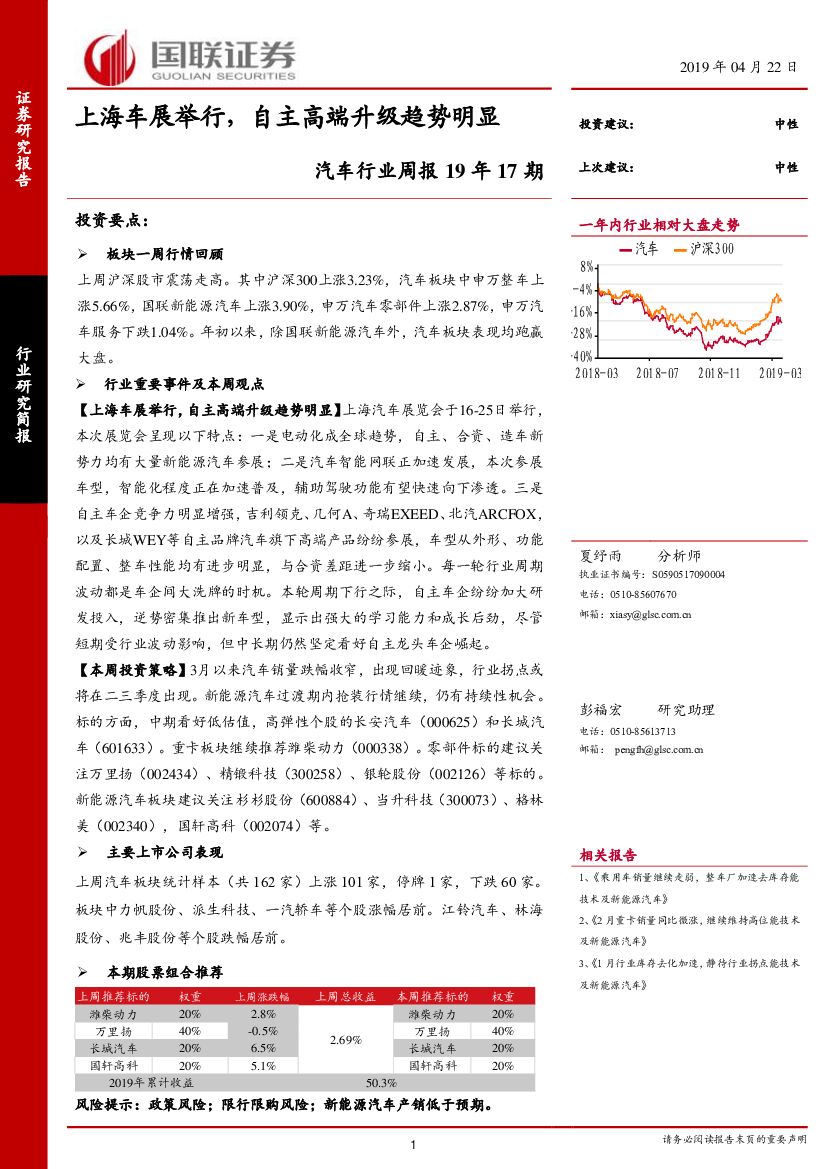 国联证券：汽车行业周报19年17期：上海车展举行，自主高端升级趋势明显