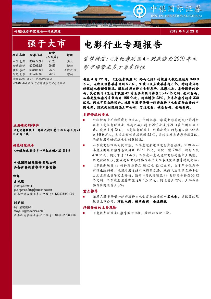 中银国际：电影行业专题报告：蓄势待发《复仇者联盟4》到底能为2019年电影市场带来多少票房弹性