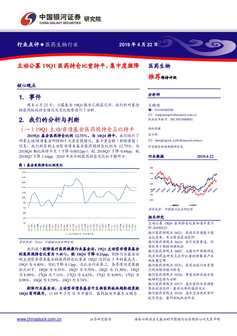 中国银河：医药生物行业行业点评：主动公募19Q1医药持仓比重持平，集中度微降
