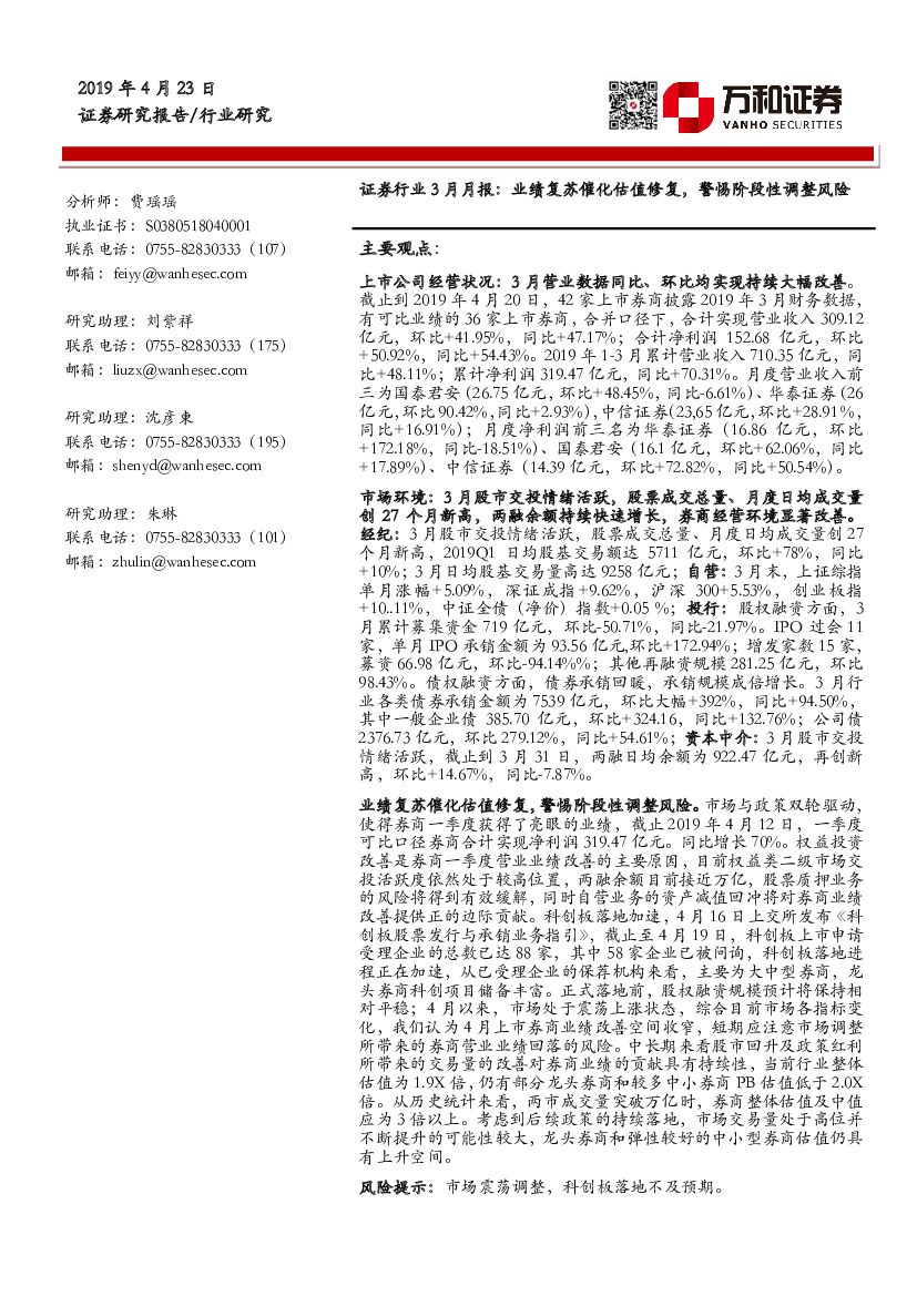 万和证券：证券行业3月月报：业绩复苏催化估值修复，警惕阶段性调整风险