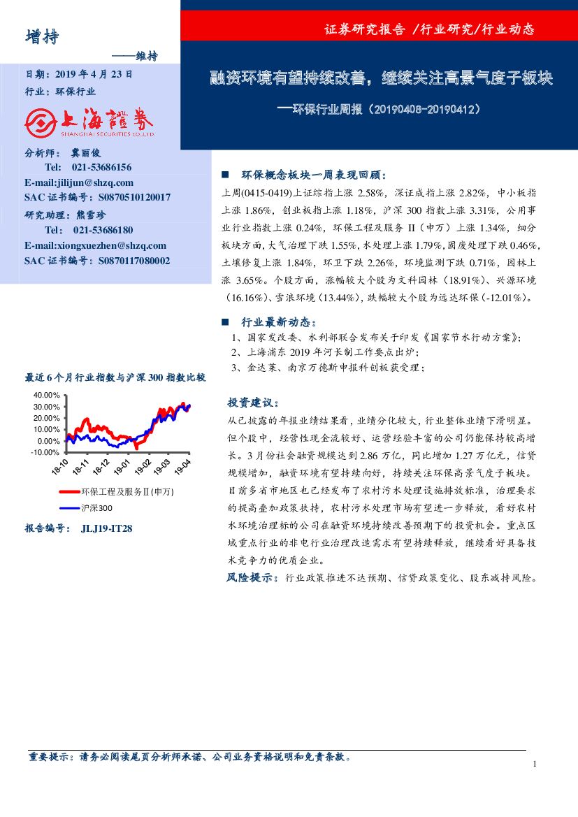 上海证券：环保行业周报：融资环境有望持续改善，继续关注高景气度子板块