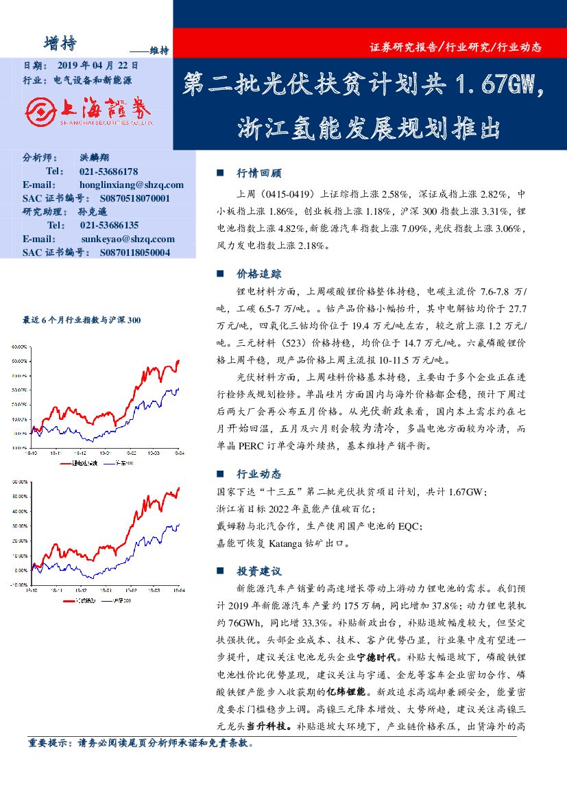 上海证券：电气设备和新能源：第二批光伏扶贫计划共1.67GW，浙江氢能发展规划推出