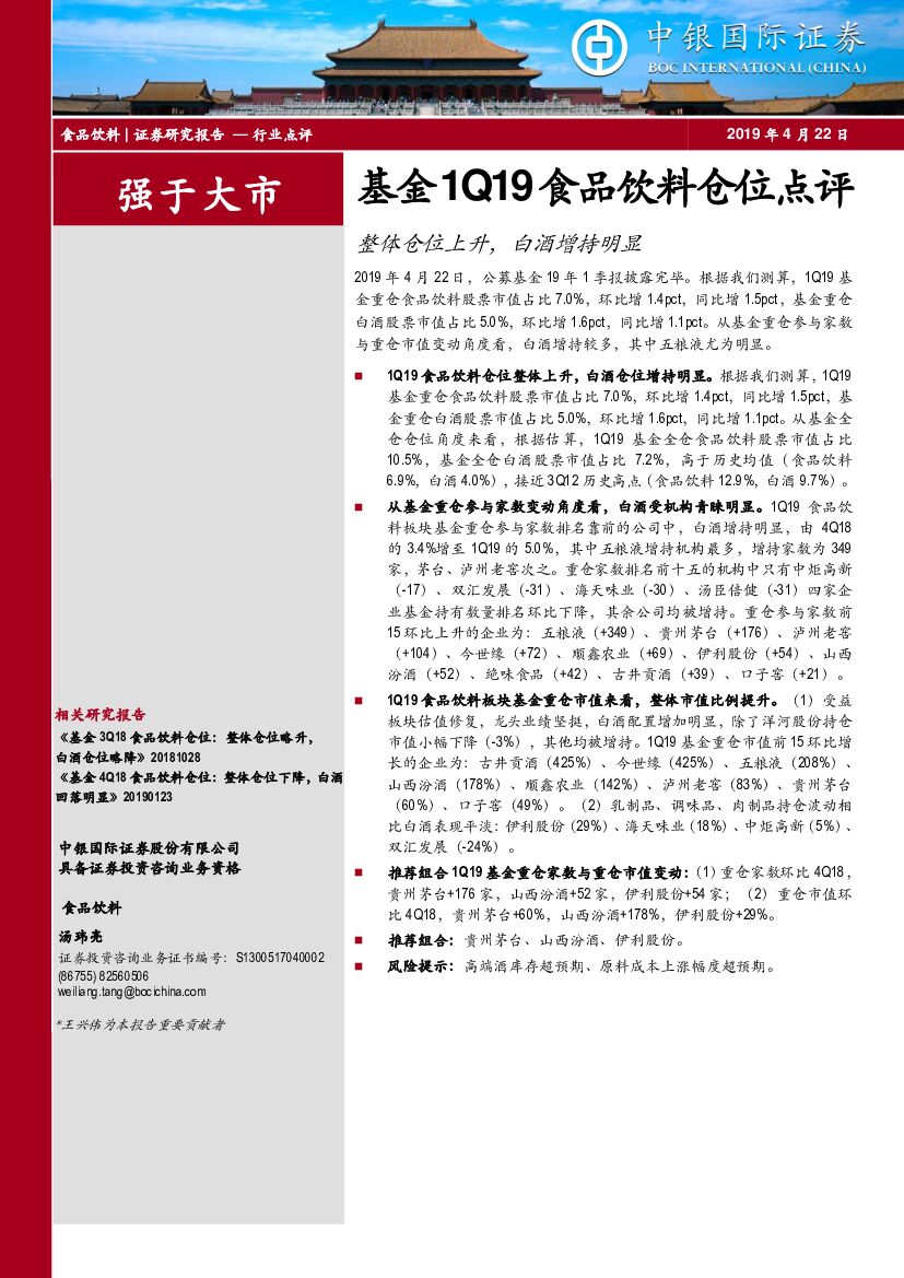 中银国际：基金1Q19食品饮料仓位点评：整体仓位上升，白酒增持明显