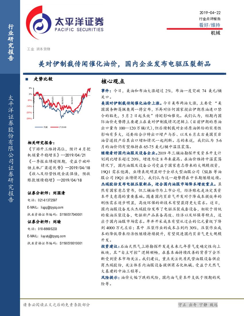 太平洋证券：机械：美对伊制裁传闻催化油价，国内企业发布电驱压裂新品