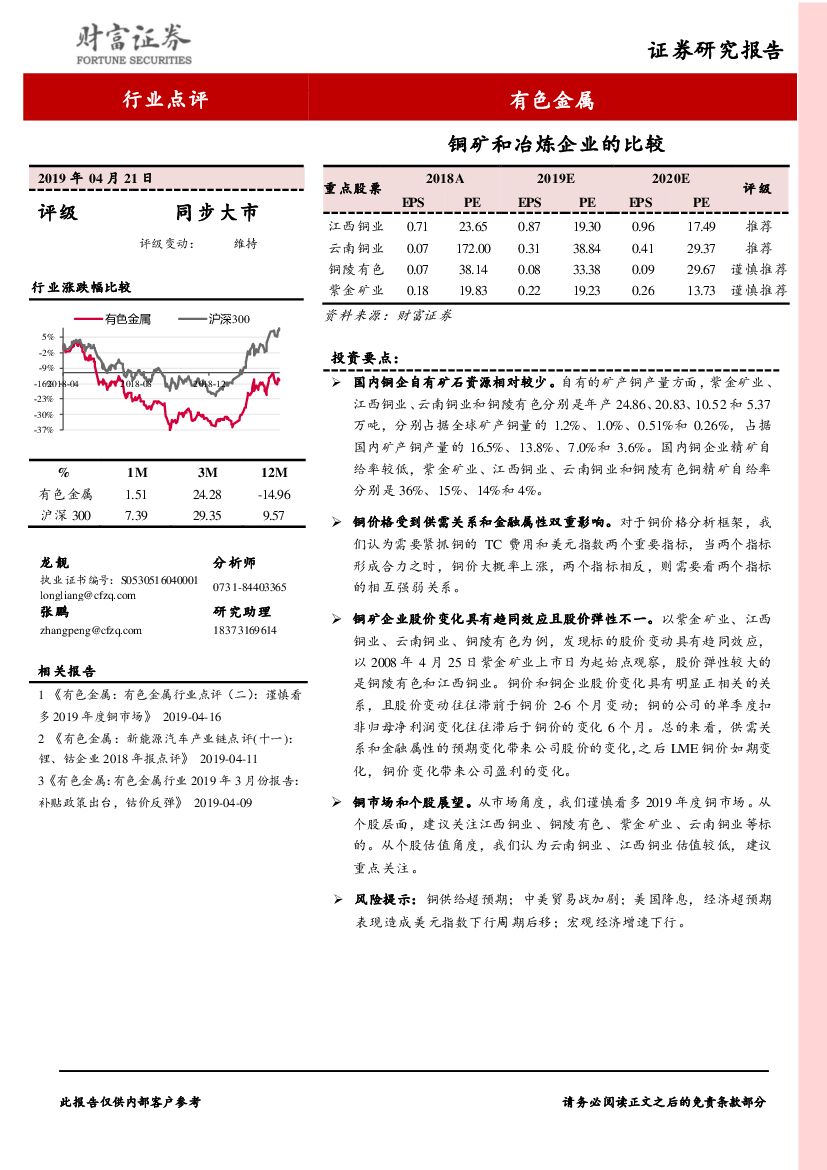 财富证券：有色金属行业点评：铜矿和冶炼企业的比较