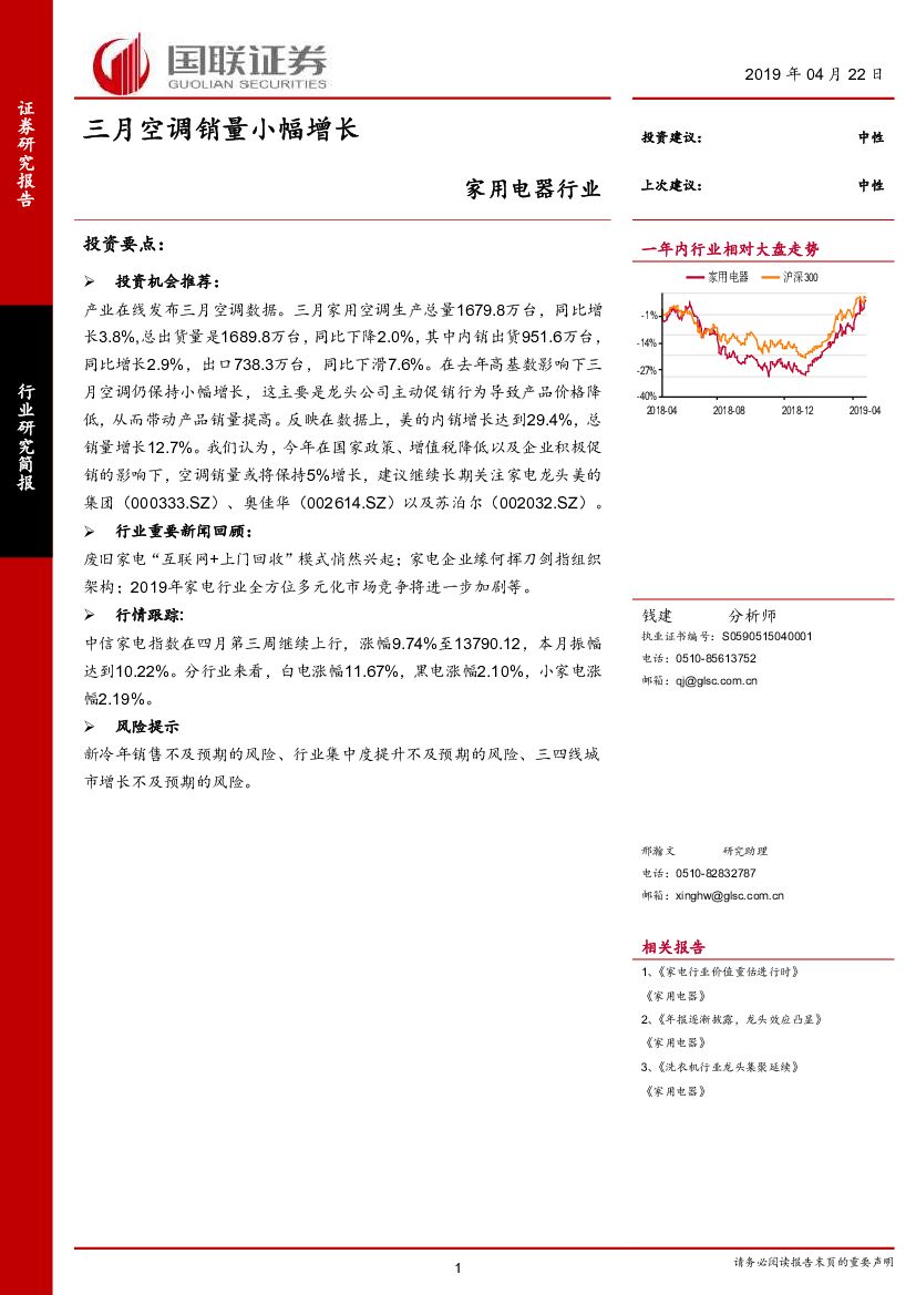 国联证券：家用电器行业：三月空调销量小幅增长