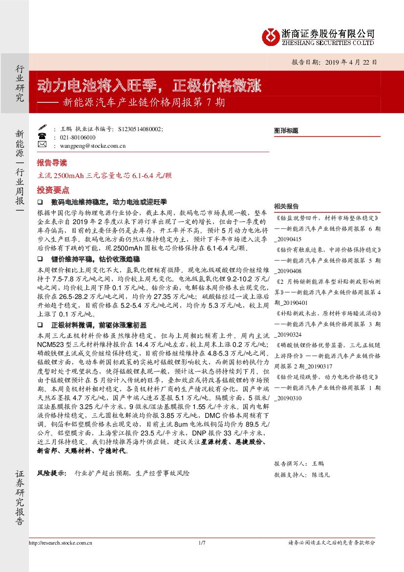 浙商证券：新能源汽车产业链价格周报第7期：动力电池将入旺季，正极价格微涨
