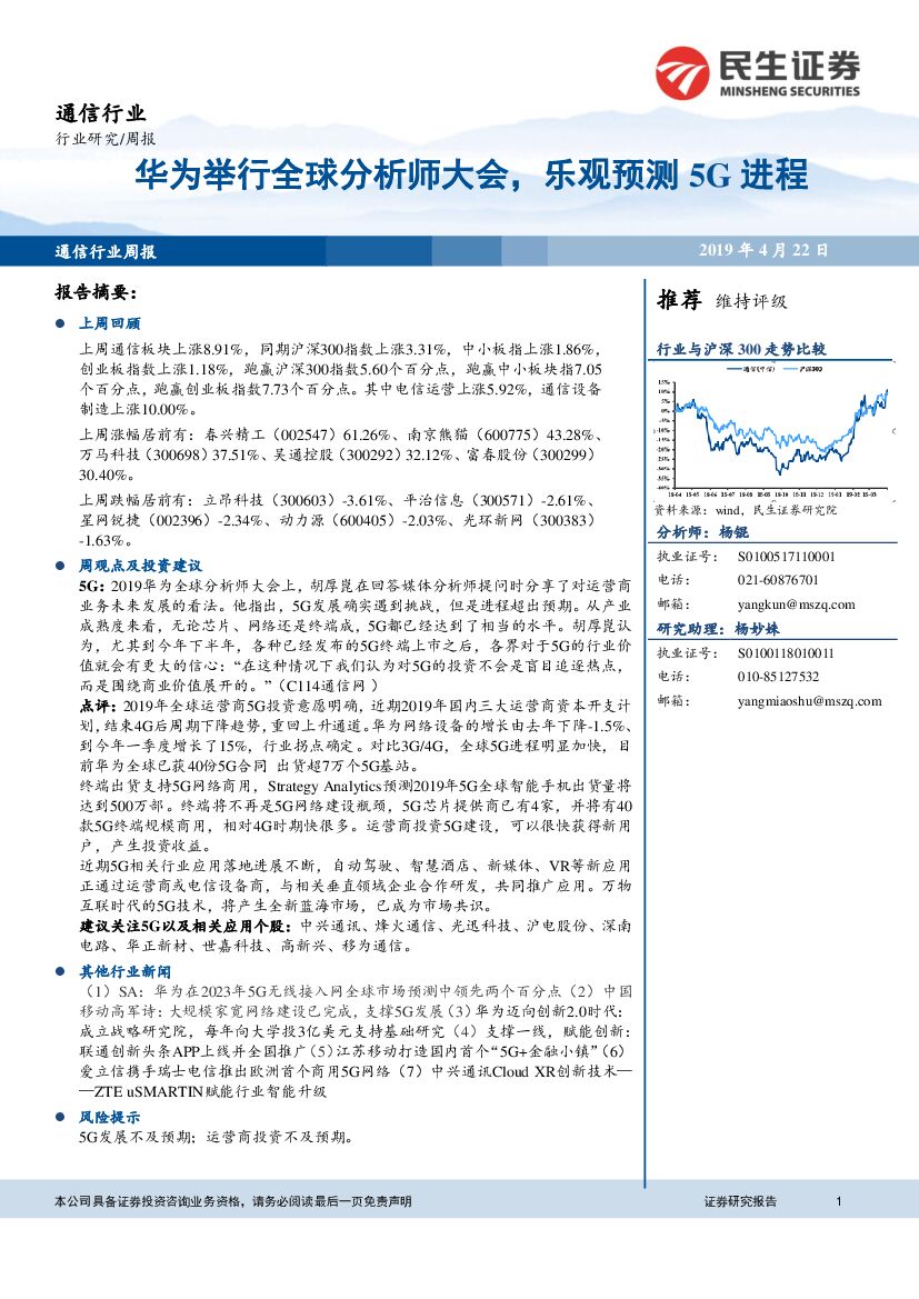 民生证券：通信行业周报：华为举行全球分析师大会，乐观预测5G进程