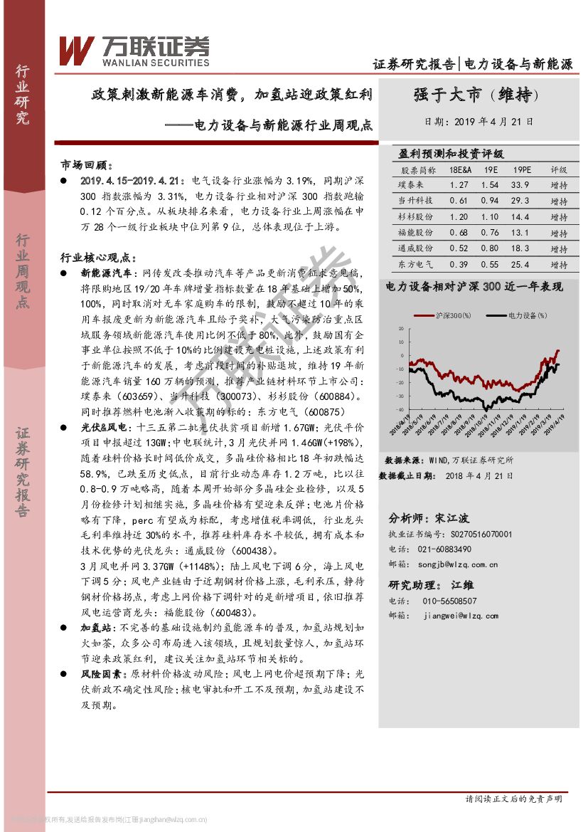 万联证券：电力设备与新<em>能源</em>行业周观点：政策刺激新<em>能源</em>车消费，加氢站迎政策红利 海报