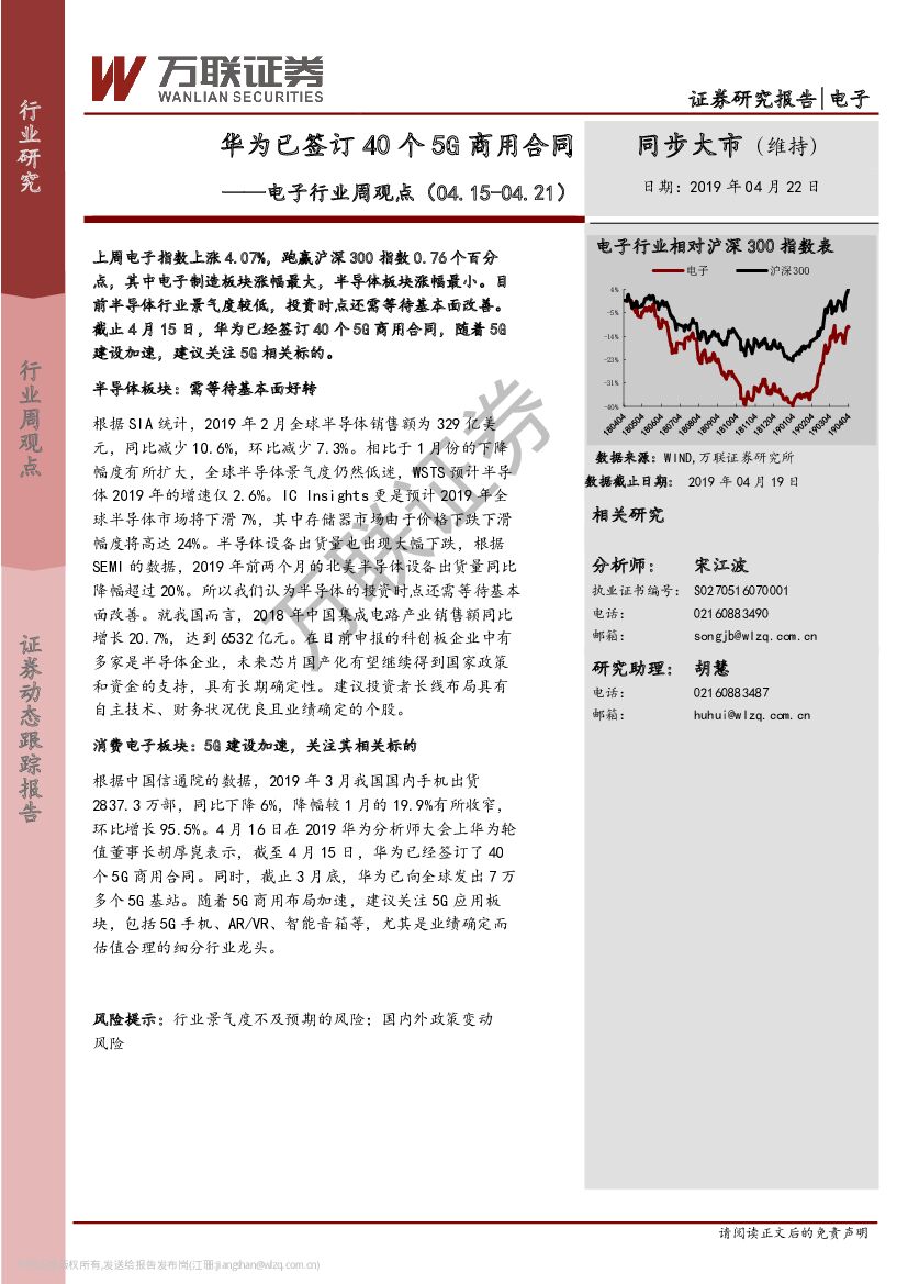 万联证券：电子行业周观点：华为已签订40个5G商用合同