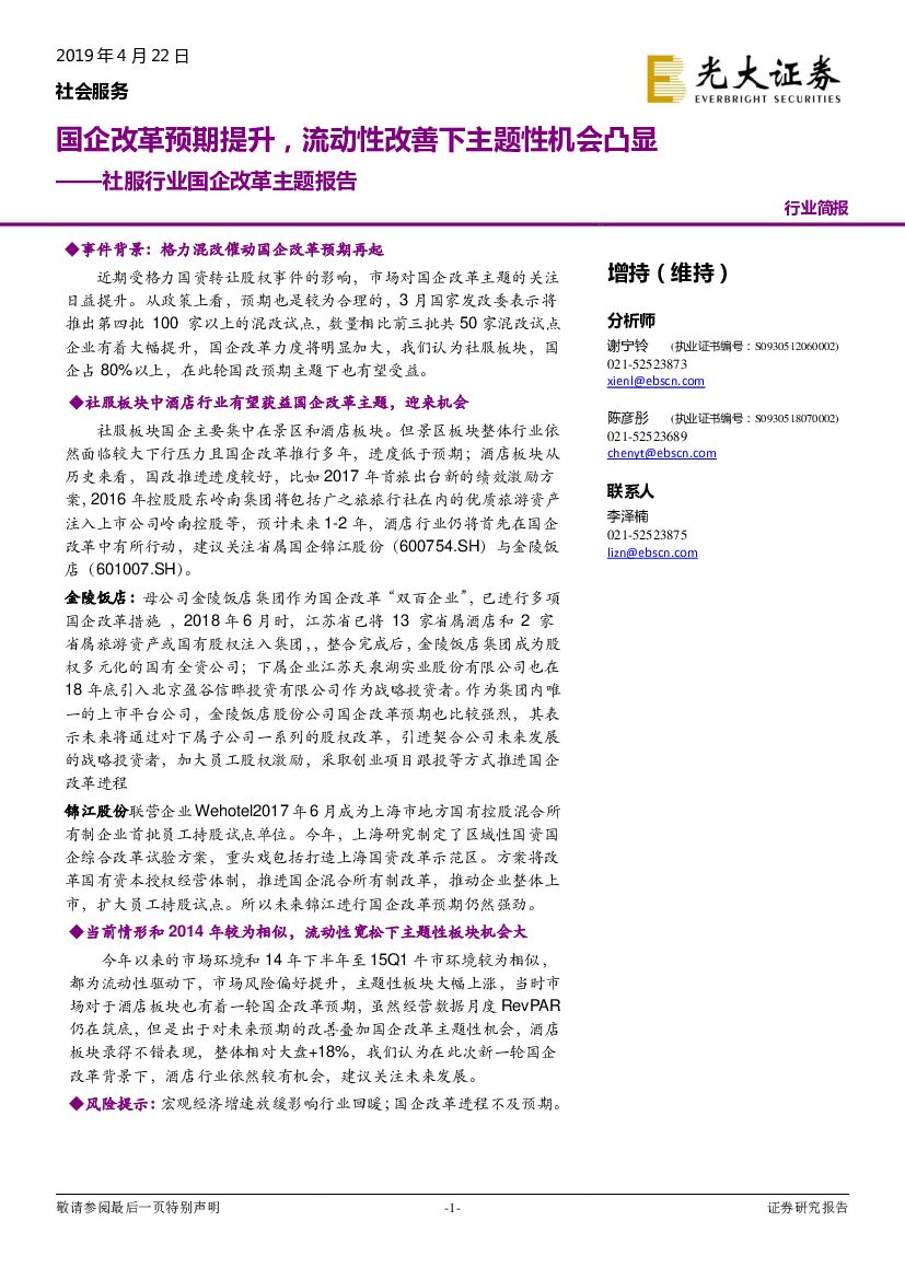 光大证券：社服行业国企改革主题报告：国企改革预期提升，流动性改善下主题性机会凸显