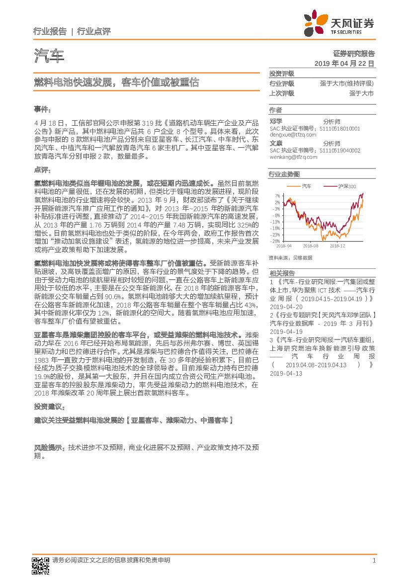 天风证券：汽车行业点评：燃料电池快速发展，客车价值或被重估