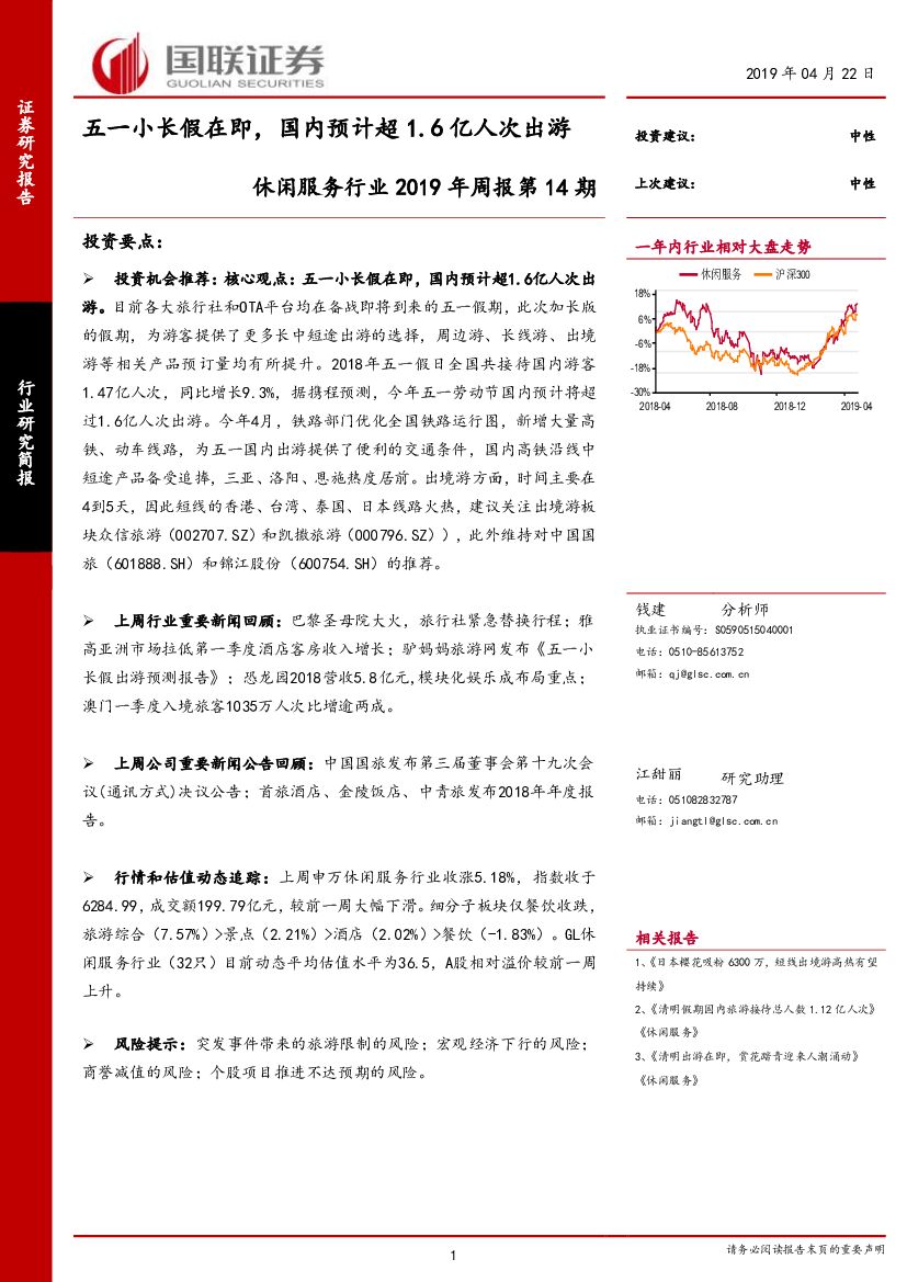 国联证券：休闲服务行业2019年周报第14期：五一小长假在即，国内预计超1.6亿人次出游