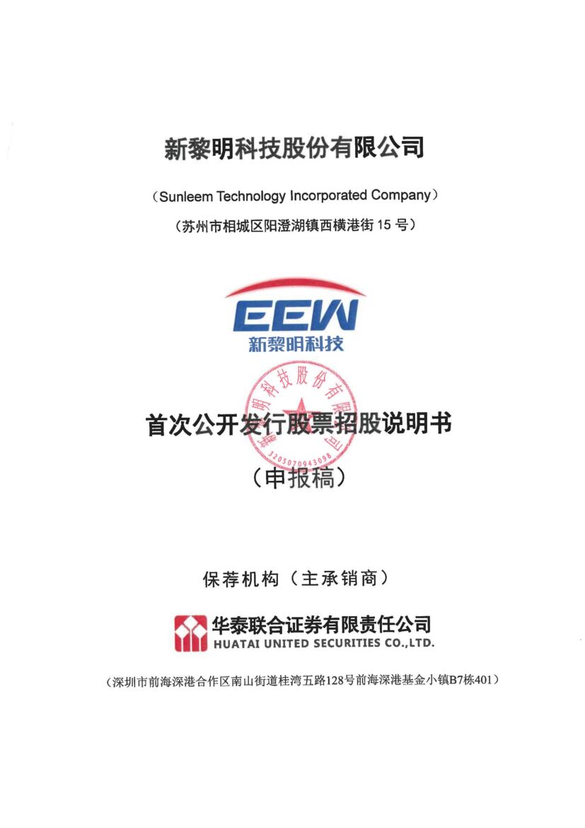 新黎明科技股份有限公司沪市主板IPO上市招股说明书
