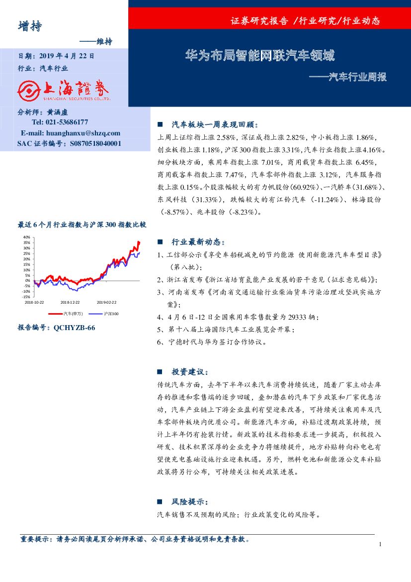 上海证券：汽车行业周报：华为布局智能网联汽车领域