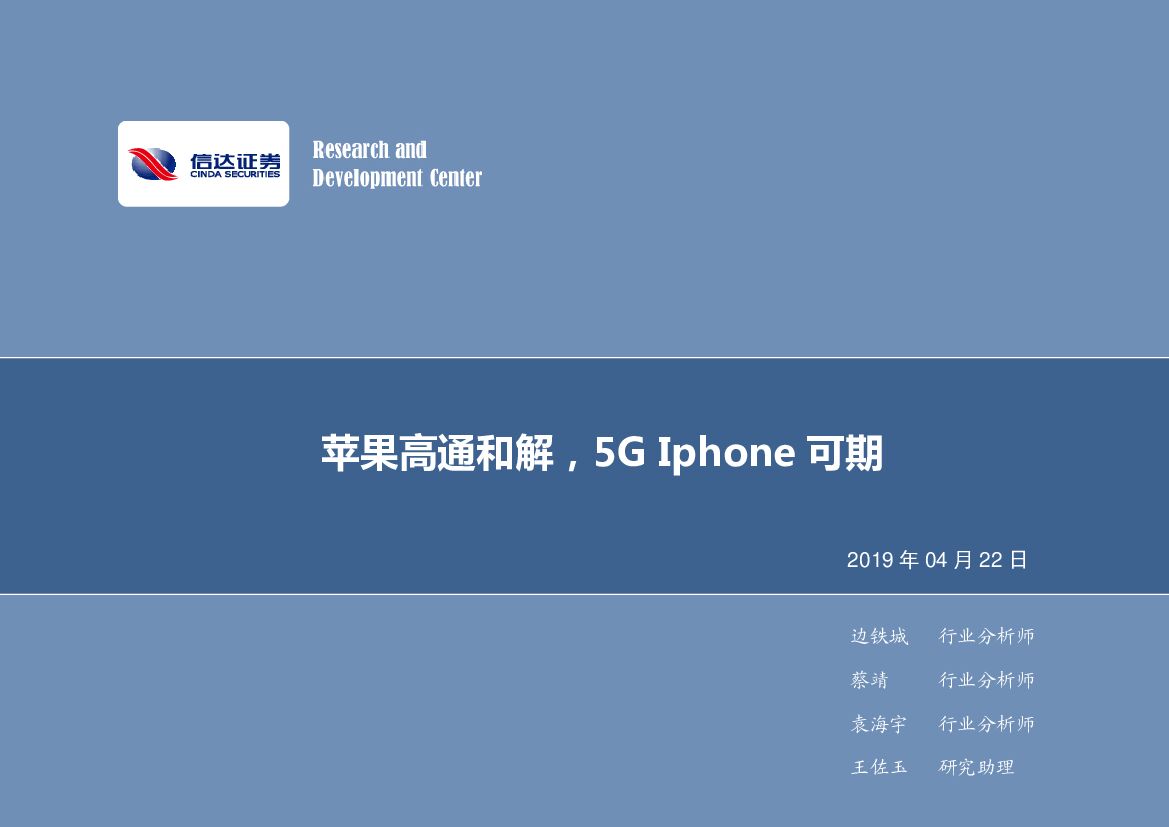信达证券：电子行业周报：苹果高通和解，5G Iphone可期