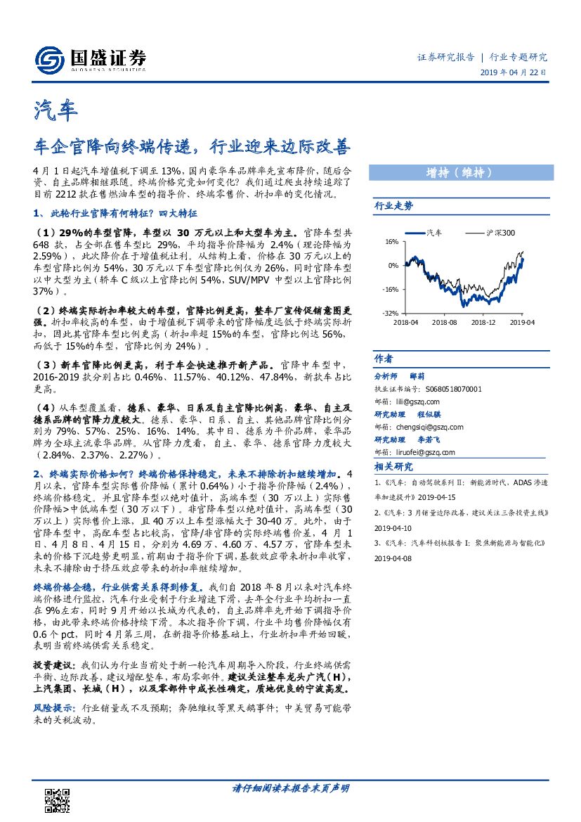 国盛证券：汽车行业专题研究：车企官降向终端传递，行业迎来边际改善