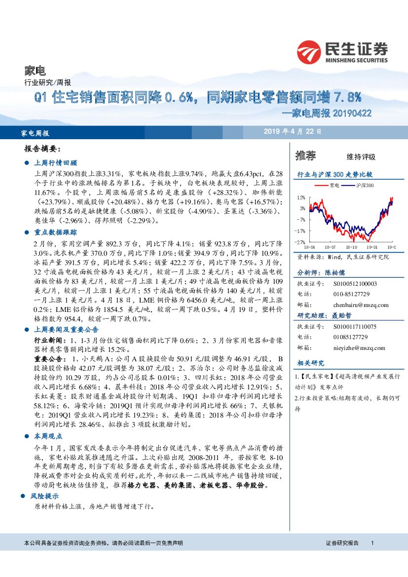 民生证券：家电周报：Q1住宅销售面积同降0.6%，同期家电零售额同增7.8%