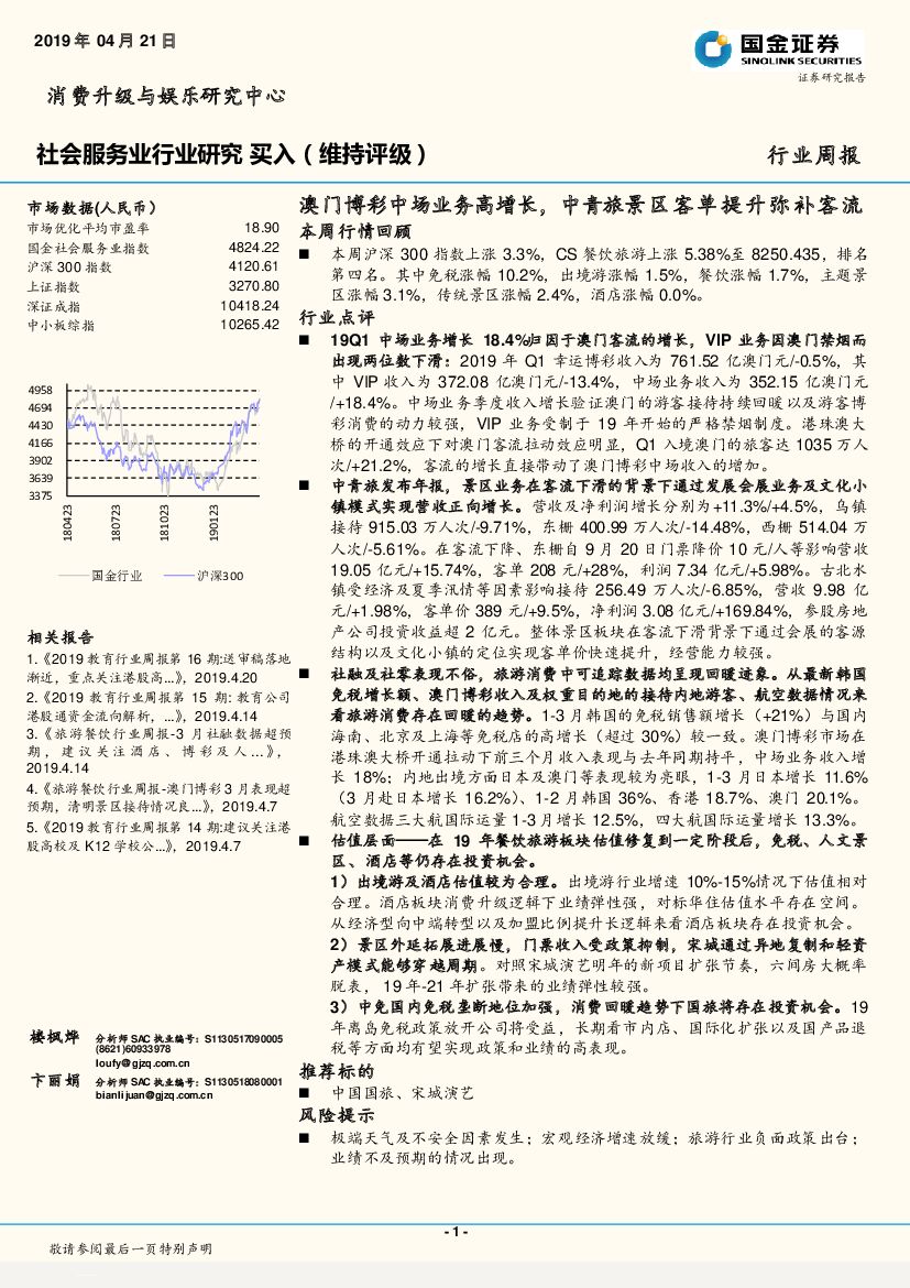 国金证券：社会服务业行业研究周报：澳门博彩中场业务高增长，中青旅景区客单提升弥补客流