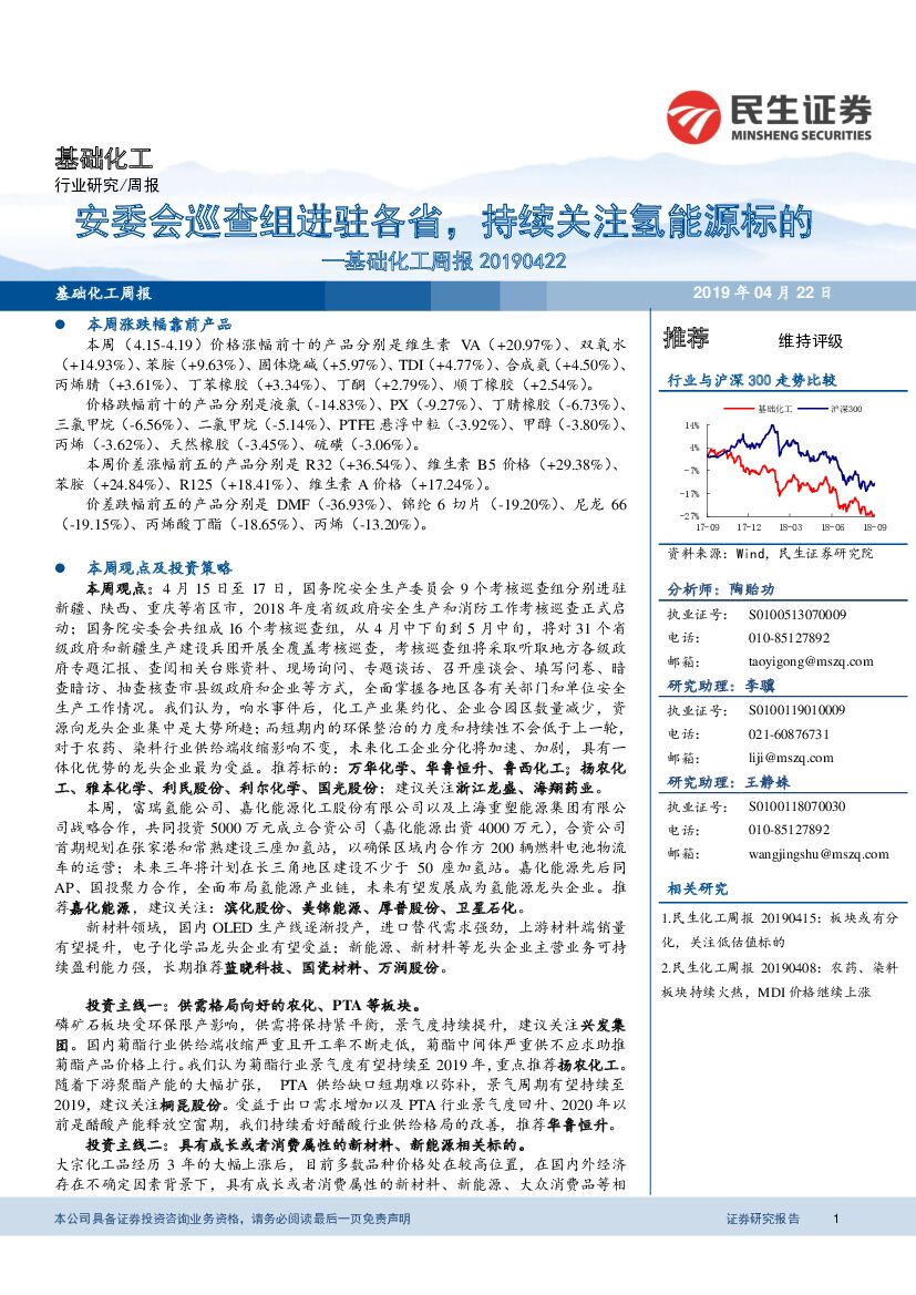 民生证券：基础化工周报：安委会巡查组进驻各省，持续关注氢<em>能源</em>标的 海报