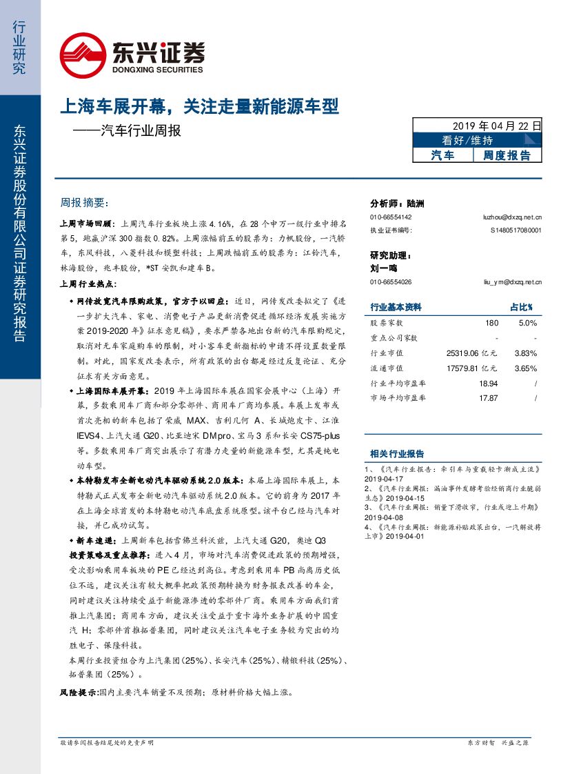 东兴证券：汽车行业周报：上海车展开幕，关注走量新能源车型