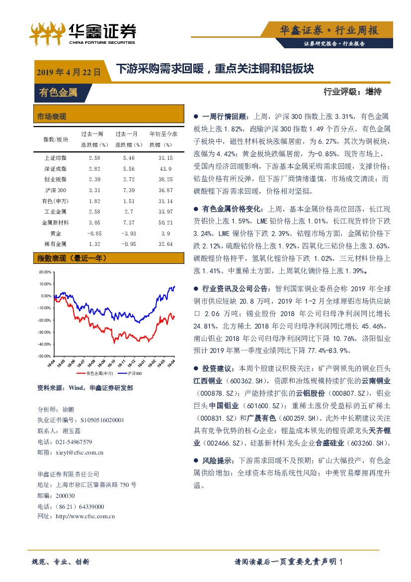 华鑫证券：有色金属行业周报：下游采购需求回暖，重点关注铜和铝板块