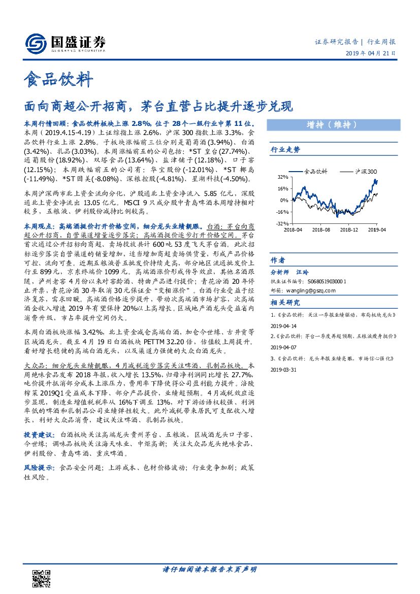 国盛证券：食品饮料行业周报：面向商超公开招商，茅台直营占比提升逐步兑现