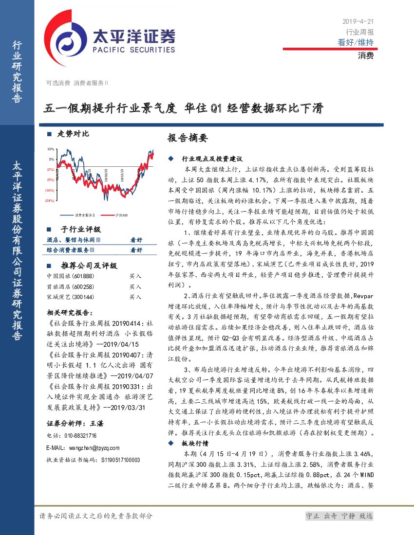 太平洋证券：消费行业周报：五一假期提升行业景气度 华住Q1经营数据环比下滑