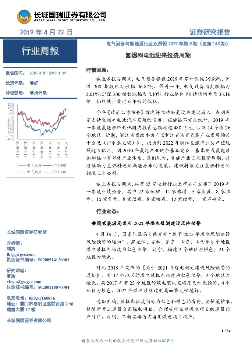 长城国瑞证券：电气设备与新能源行业双周报2019年第8期（总第143期）：氢燃料电池迎来投资周期