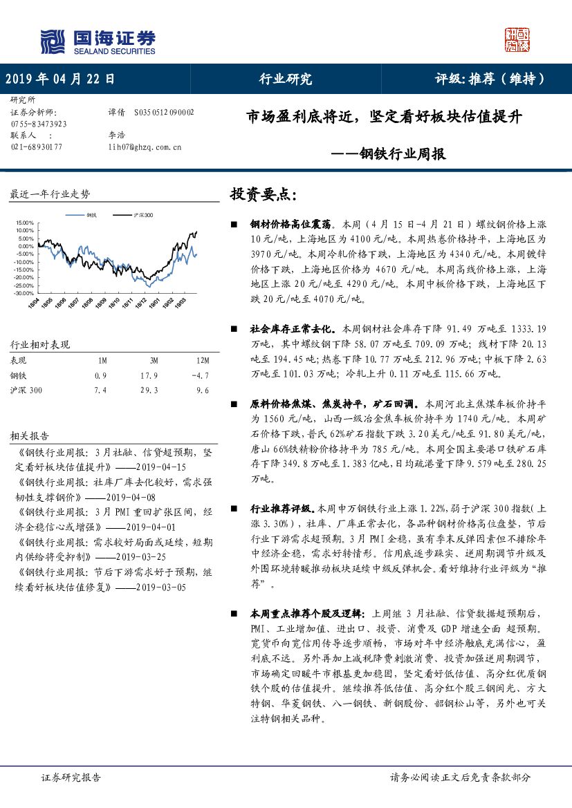 国海证券：钢铁行业周报：市场盈利底将近，坚定看好板块估值提升