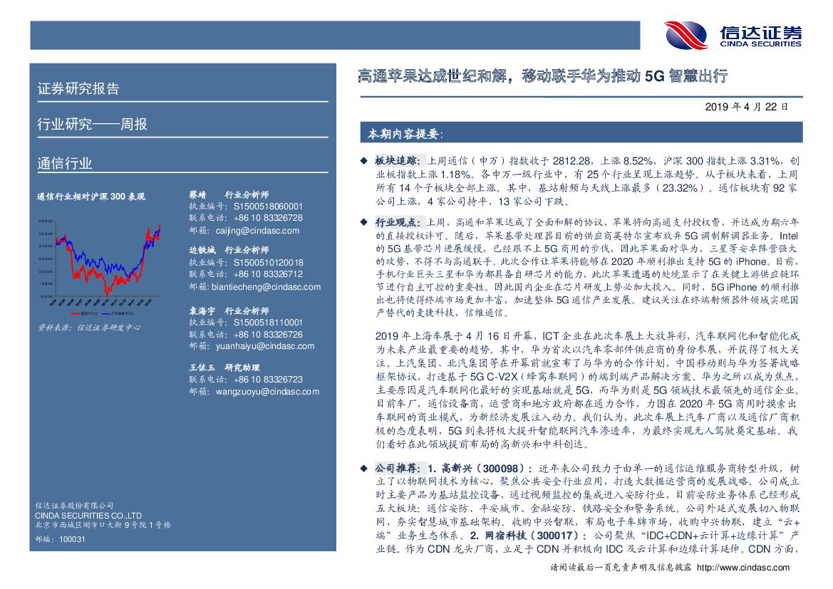 信达证券：通信行业周报：高通苹果达成世纪和解，移动联手华为推动5G智慧出行