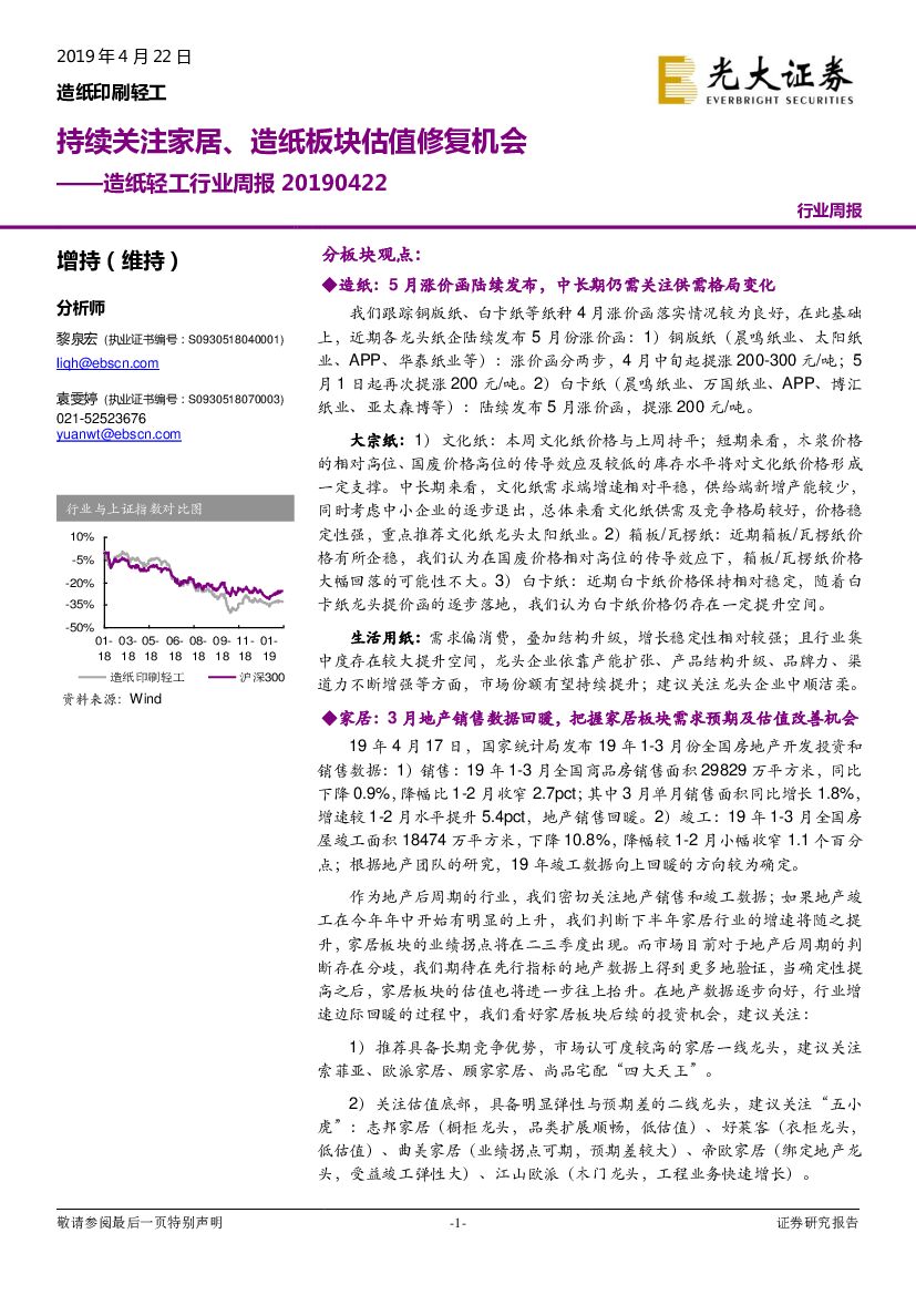 光大证券：造纸轻工行业周报：持续关注家居、造纸板块估值修复机会