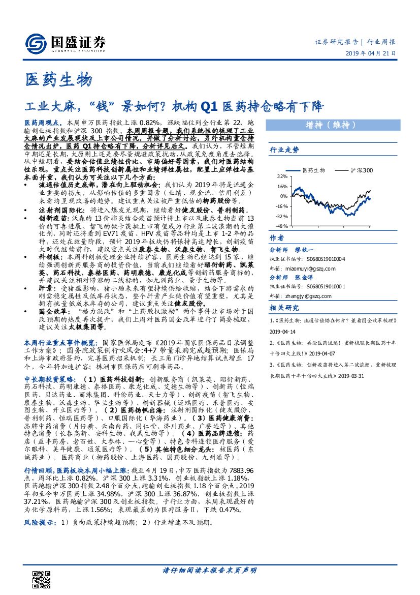 国盛证券：医药生物行业周报：工业大麻，“钱”景如何？机构Q1医药持仓略有下降