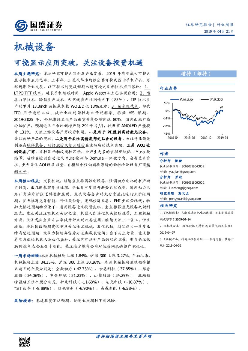 国盛证券：机械设备行业周报：可挠显示应用突破，关注设备投资机遇