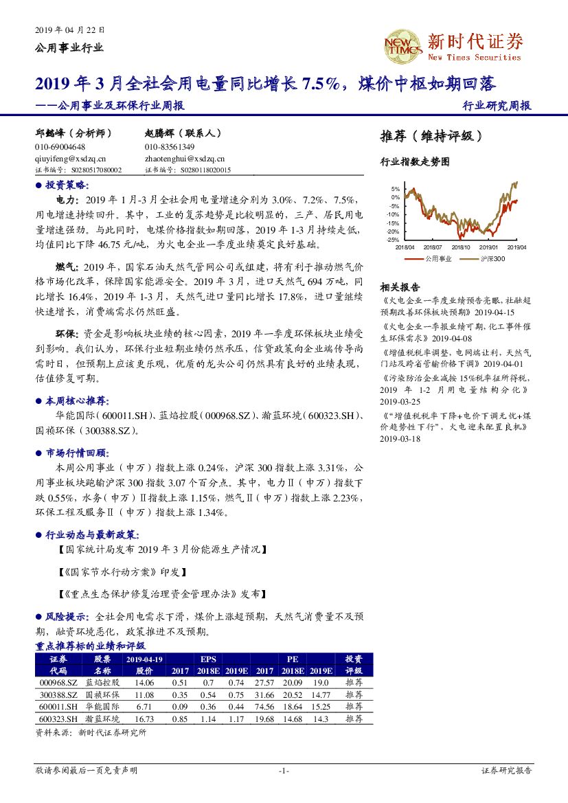 新时代证券：公用事业及环保行业周报：2019年3月全社会用电量同比增长7.5%，煤价中枢如期回落