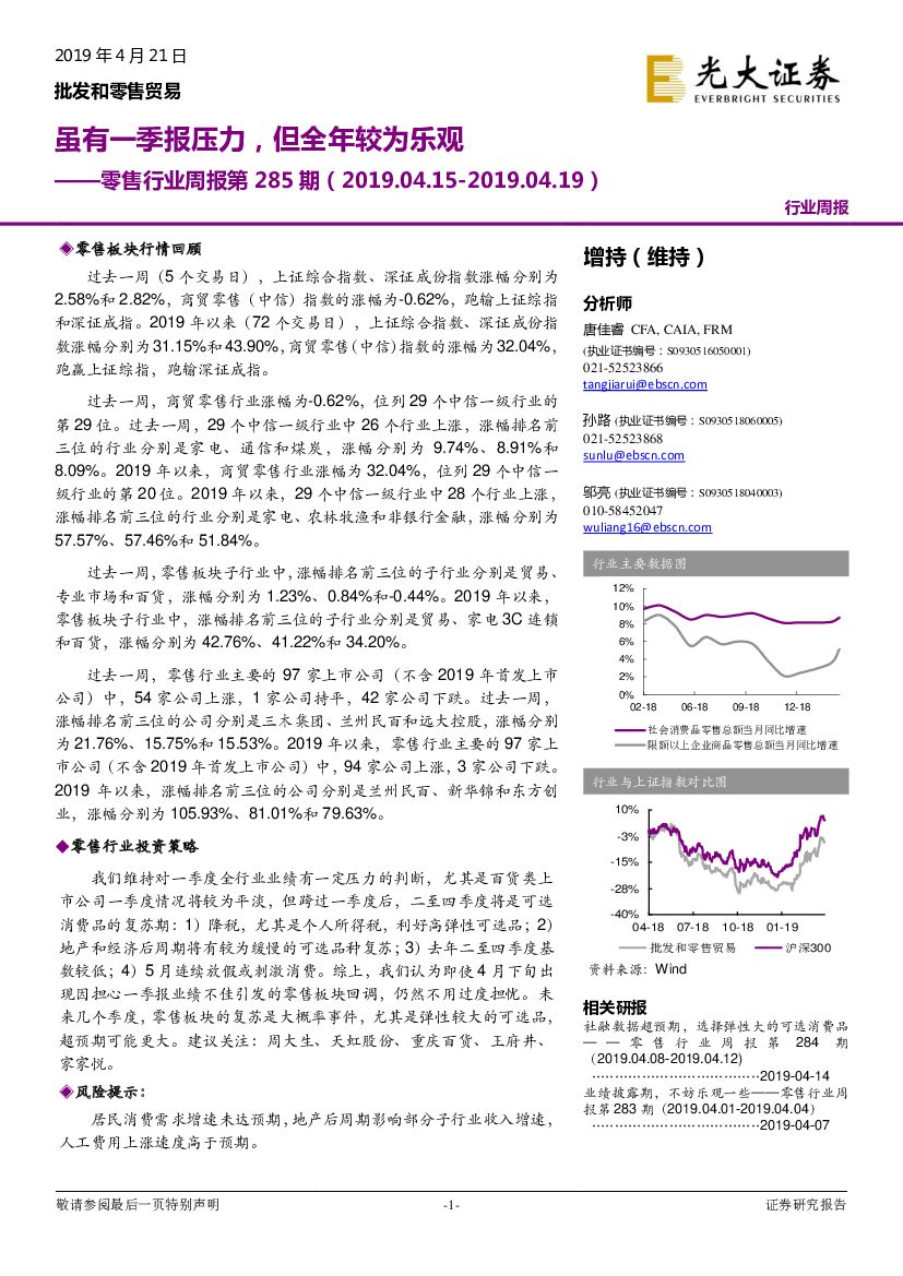 光大证券：零售行业周报第285期：虽有一季报压力，但全年较为乐观