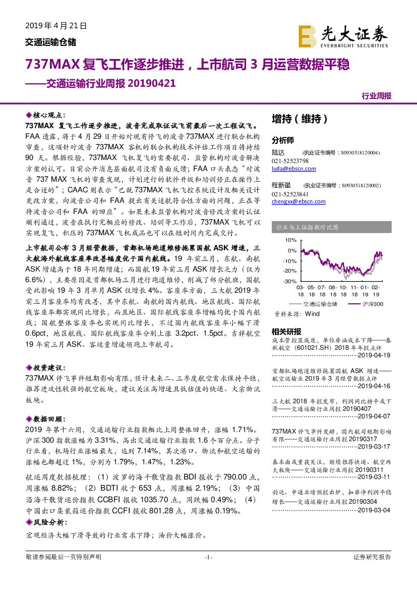 光大证券：交通运输行业周报：737MAX复飞工作逐步推进，上市航司3月运营数据平稳