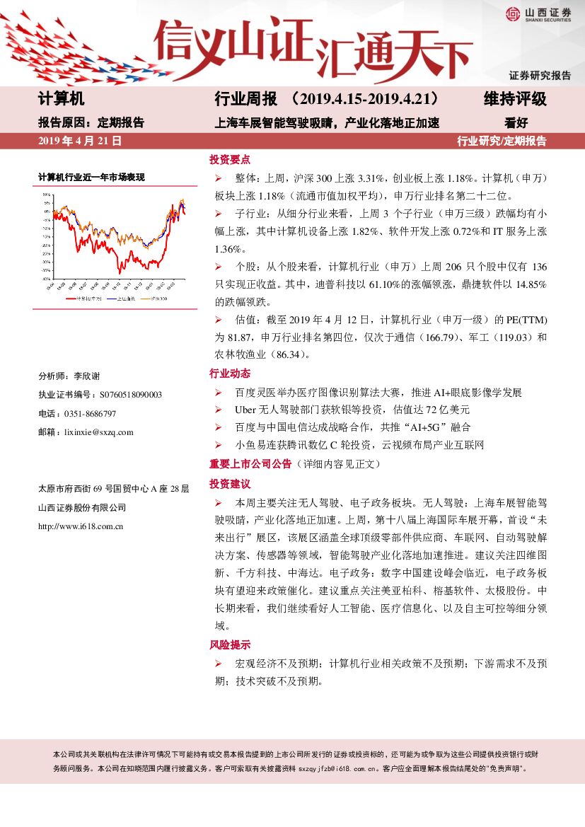 山西证券：计算机行业周报：上海车展智能驾驶吸睛，产业化落地正加速