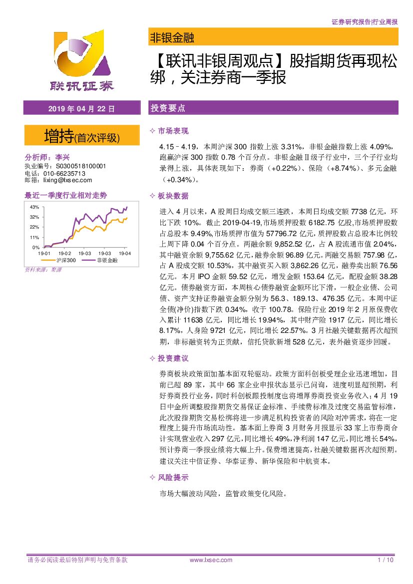 联讯证券：【联讯非银周观点】股指期货再现松绑，关注券商一季报