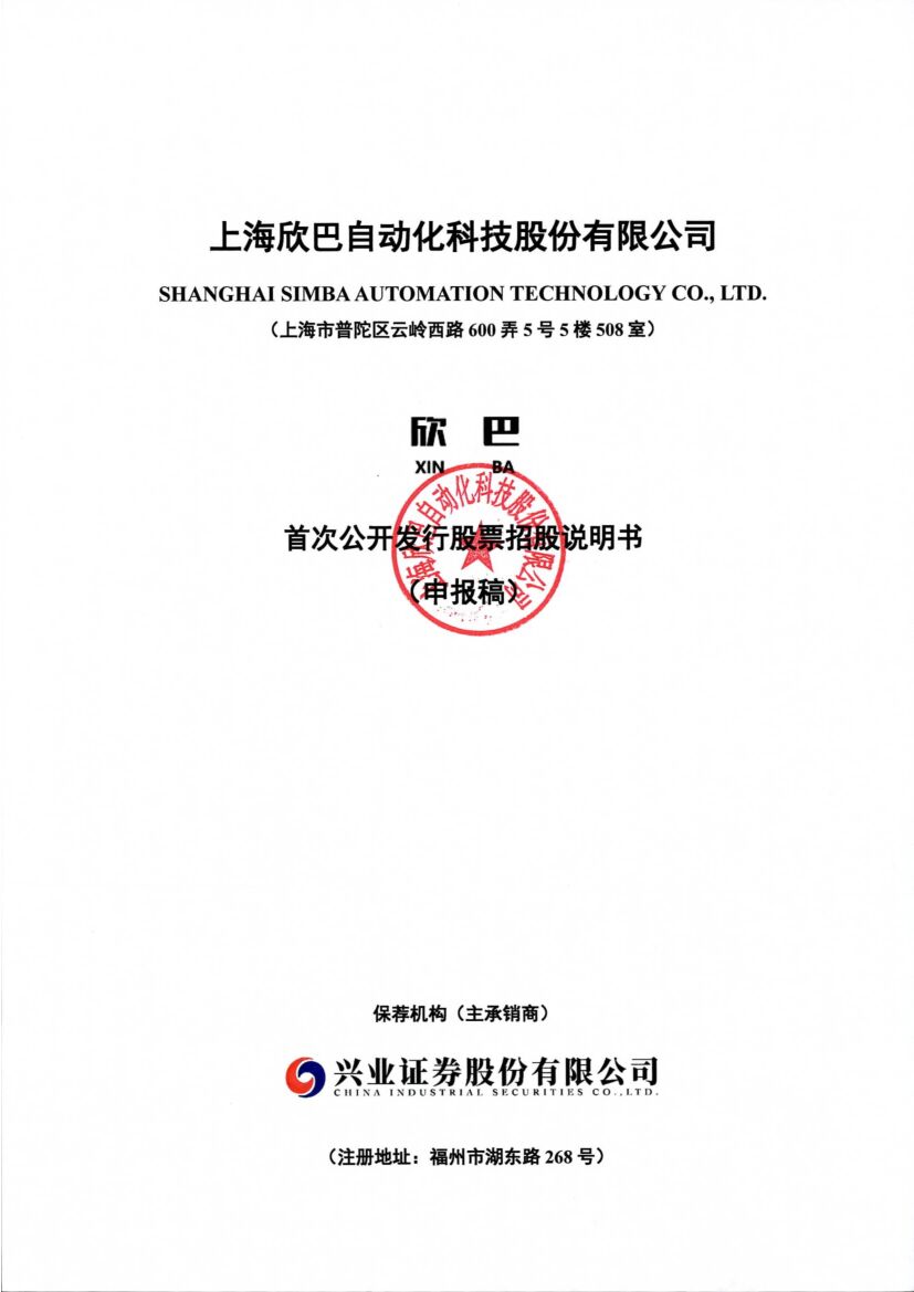上海欣巴自动化科技股份有限公司沪市主板IPO上市招股说明书