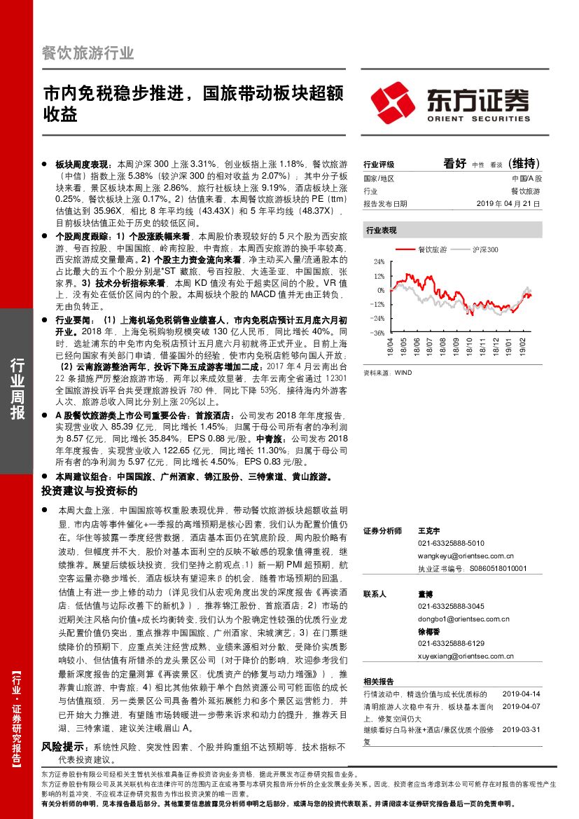 东方证券：餐饮旅游行业周报：市内免税稳步推进，国旅带动板块超额收益