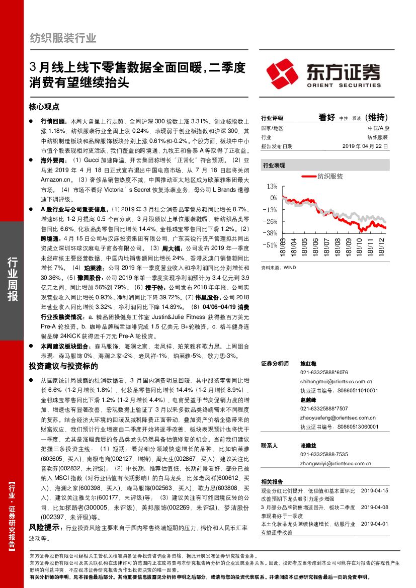 东方证券：纺织服装行业周报：3月线上线下零售数据全面回暖，二季度消费有望继续抬头
