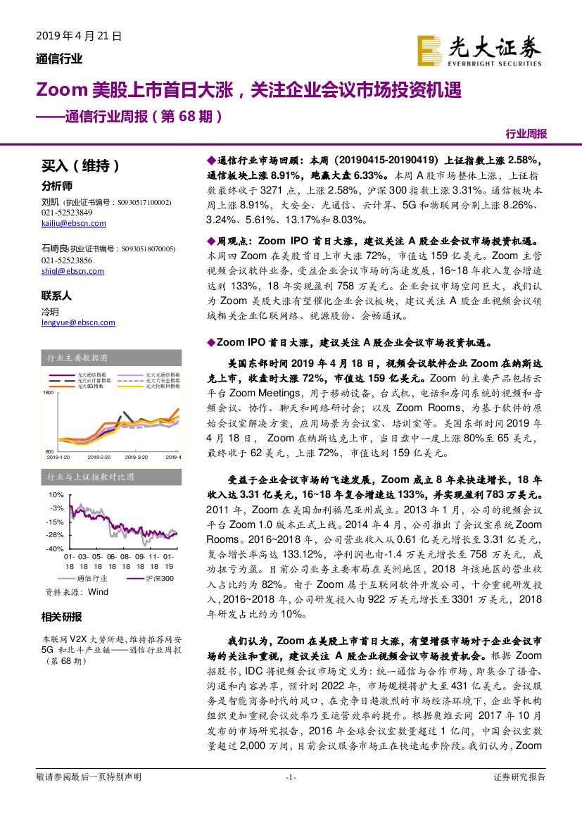 光大证券：通信行业周报（第68期）：Zoom美股上市首日大涨，关注企业会议市场投资机遇
