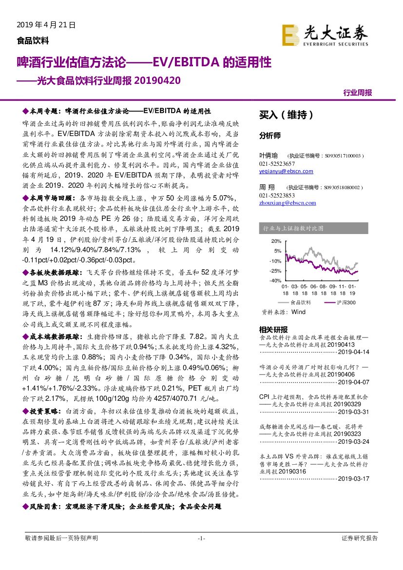 光大证券：光大食品饮料行业周报：啤酒行业估值方法论——EV/EBITDA 的适用性