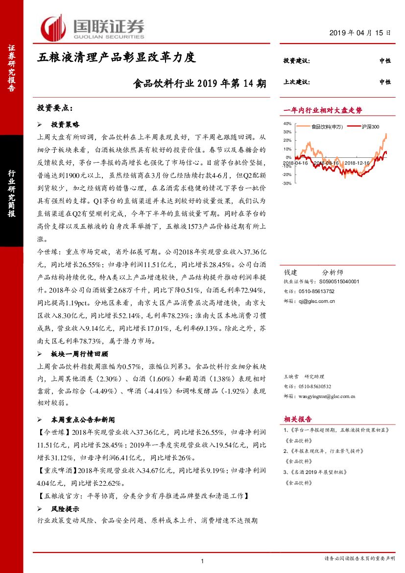 国联证券：食品饮料行业2019年第14期：五粮液清理产品彰显改革力度