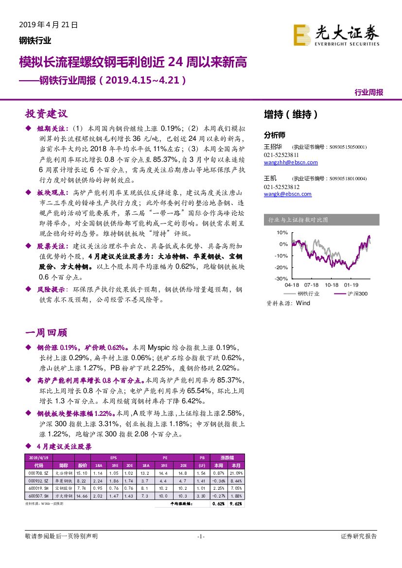 光大证券：钢铁行业周报：模拟长流程螺纹钢毛利创近24周以来新高