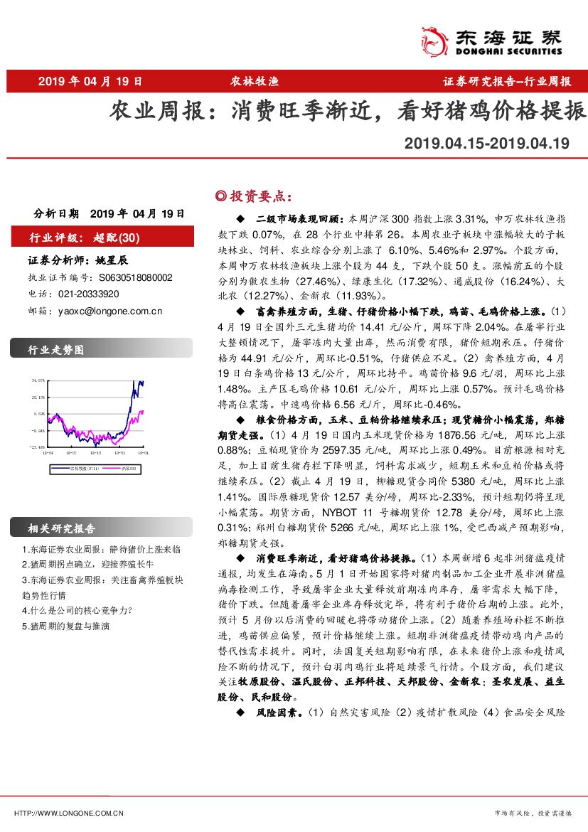 东海证券：农业周报：消费旺季渐近，看好猪鸡价格提振