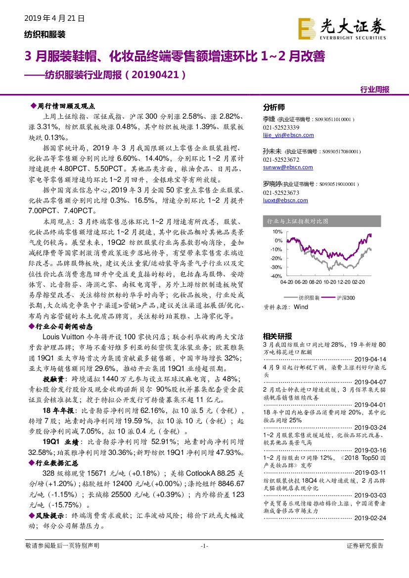 光大证券：纺织服装行业周报：3月服装鞋帽、化妆品终端零售额增速环比1~2月改善