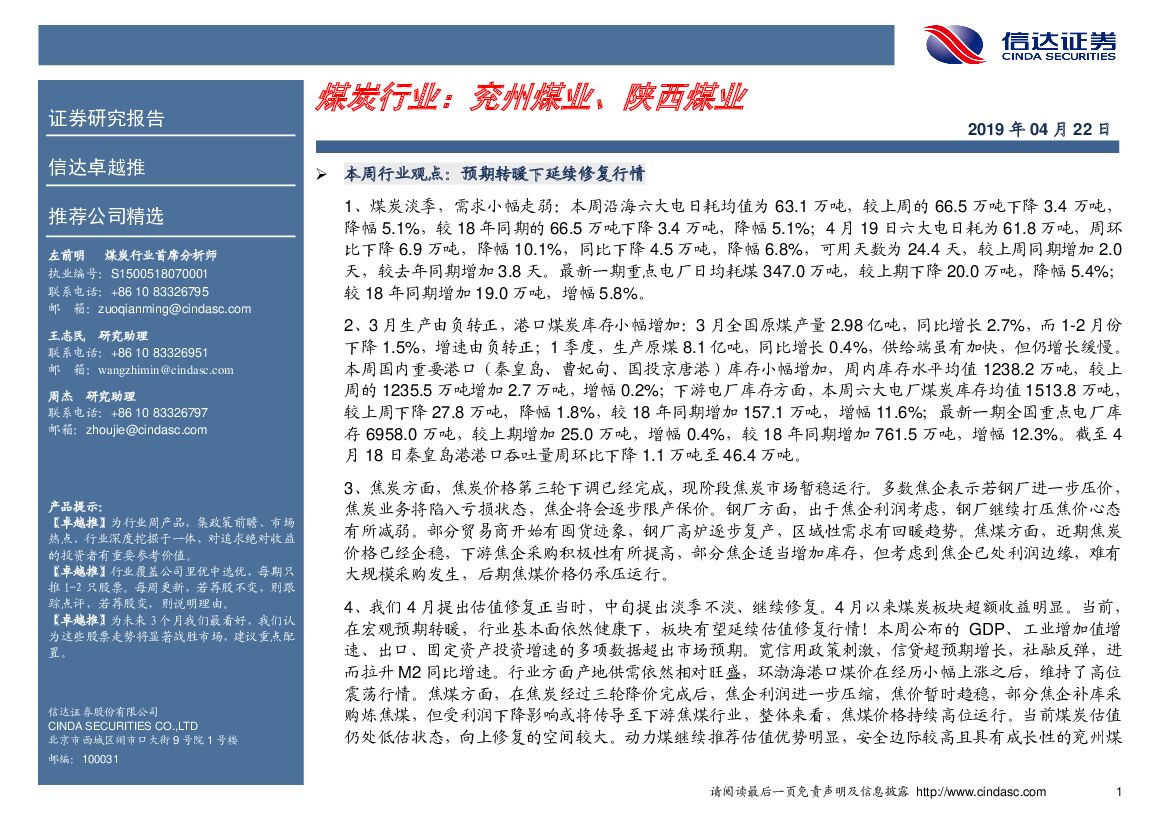 信达证券：卓越推：煤炭行业：兖州煤业、陕西煤业