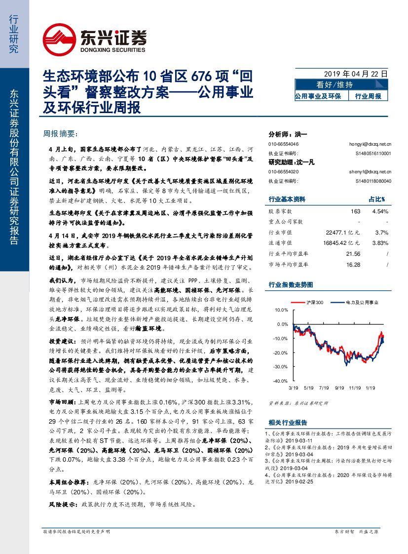 东兴证券：公用事业及环保行业周报：生态环境部公布10省区676项“回头看”督察整改方案